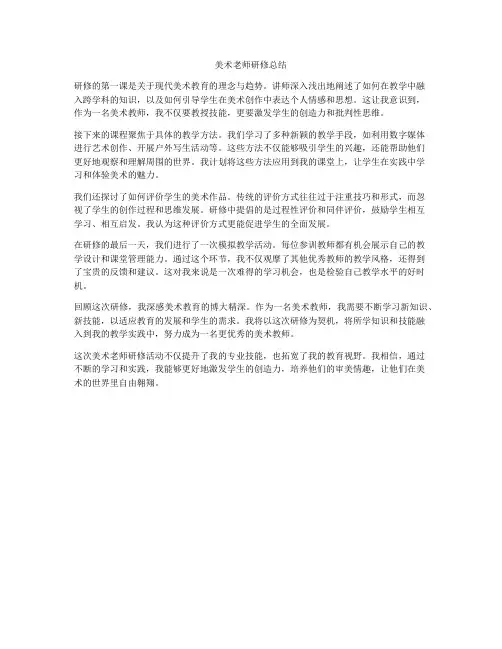 美术老师研修总结