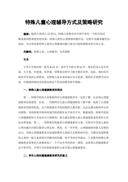 特殊儿童心理辅导方式及策略研究