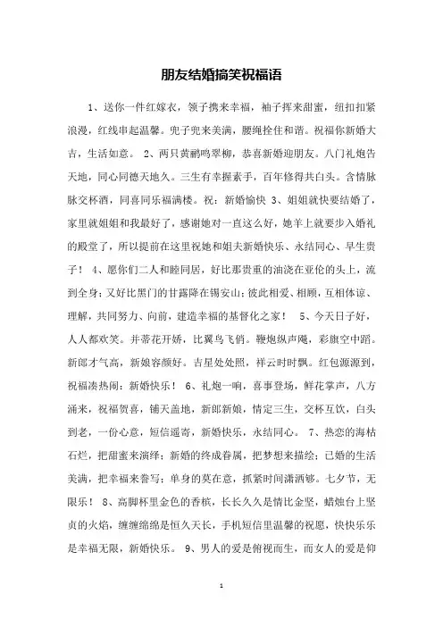朋友结婚搞笑祝福语