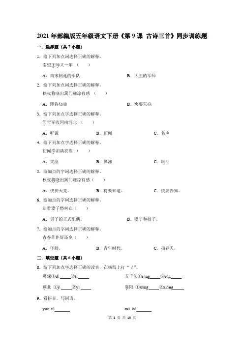 2021年部编版五年级语文下册《第9课 古诗三首》同步训练题及答案