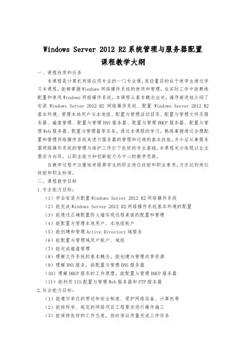 Windows Server 2012 R2系统管理与服务器配置课程教学大纲