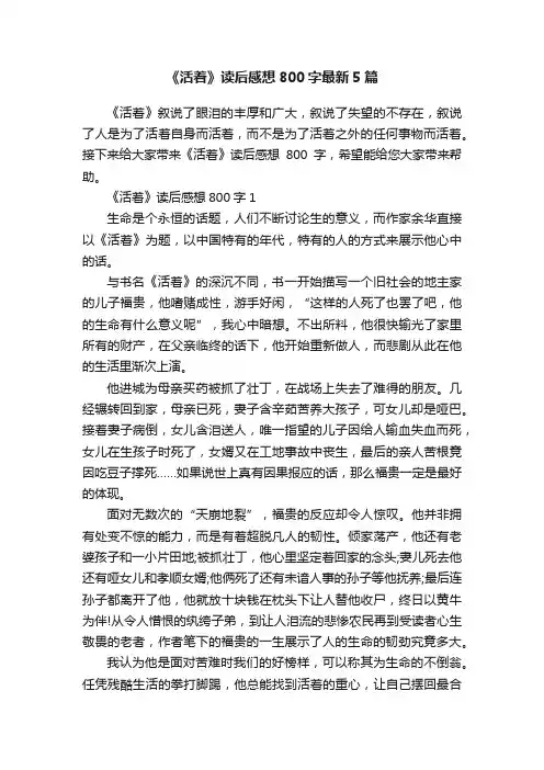 《活着》读后感想800字最新5篇