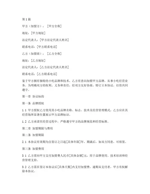 小吃加盟合作协议书范本(3篇)