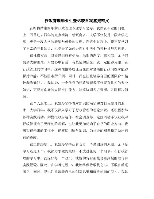 行政管理毕业生登记表自我鉴定范文