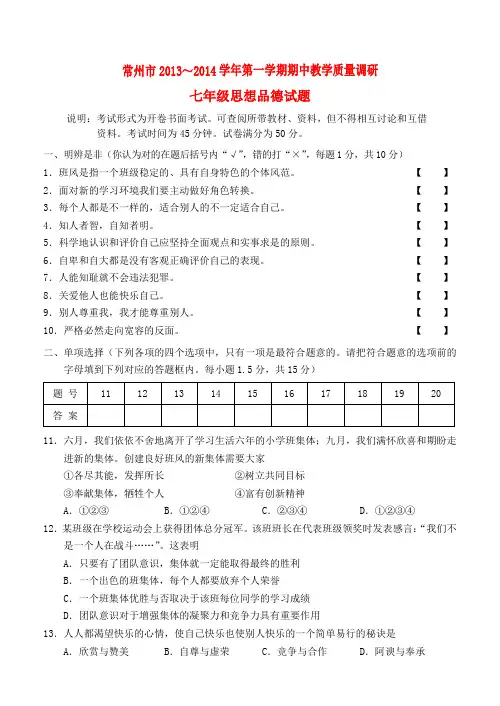 江苏省常州市2013-2014学年七年级政治第一学期期中教学质量调研试题  (word版含答案)