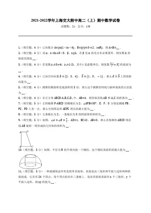 2021-2022学年上海交大附中高二(上)期中数学试卷