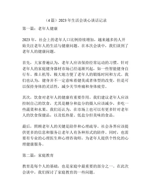 (4篇)2023年生活会谈心谈话记录