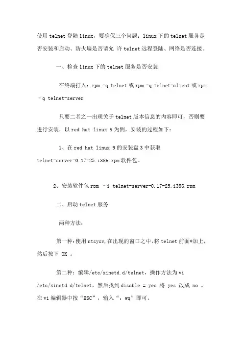 使用telnet远程登陆虚拟机下的linux