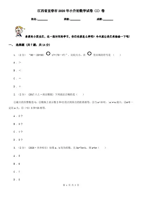 江西省宜春市2020年小升初数学试卷(I)卷