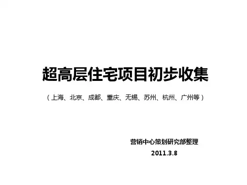 国内八大城市超高层住宅项目案例(PPT)