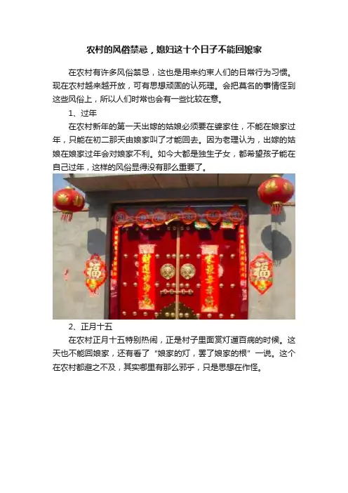 农村的风俗禁忌，媳妇这十个日子不能回娘家
