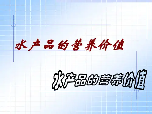 水产品营养价值概况