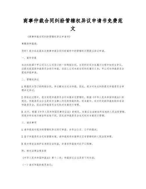 商事仲裁合同纠纷管辖权异议申请书免费范文