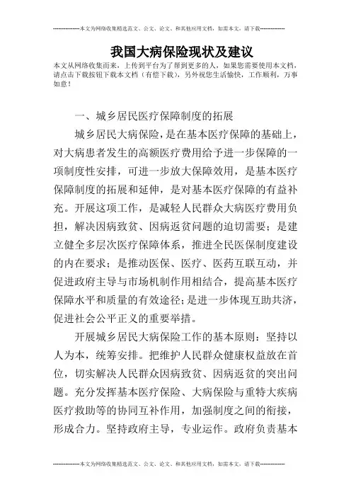 我国大病保险现状及建议
