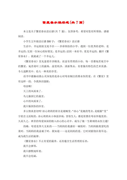繁星春水读后感(共7篇)