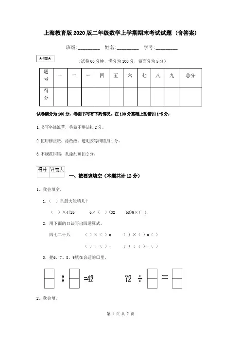 上海教育版2020版二年级数学上学期期末考试试题 (含答案)