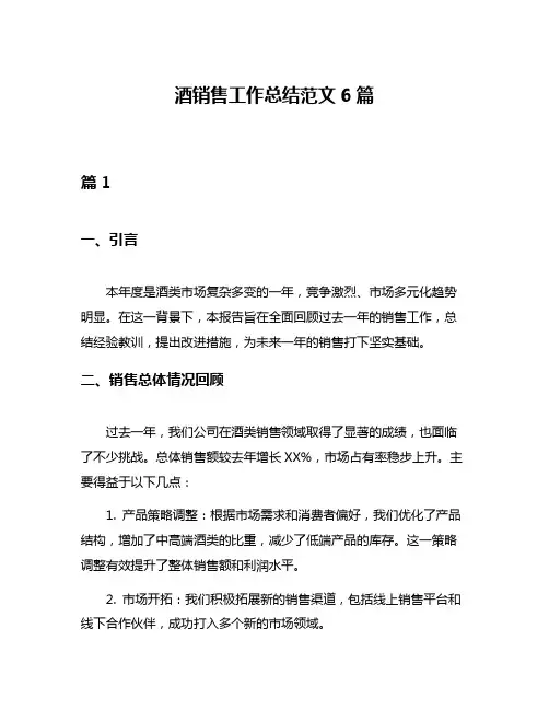酒销售工作总结范文6篇