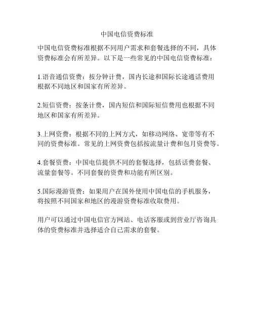 中国电信资费标准