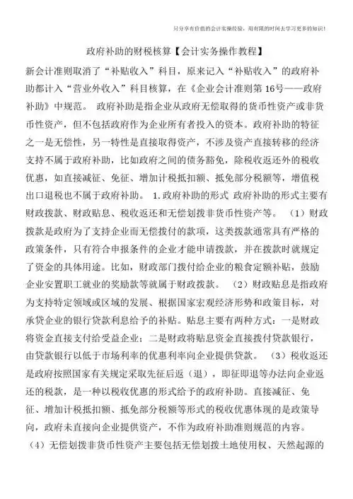 政府补助的财税核算【会计实务操作教程】