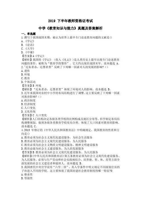 教师资格证2019 下半年教师资格证考试中学《教育知识与能力》真题及答案解析