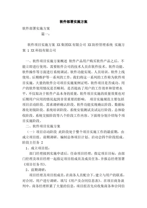 软件部署实施方案(范文).doc