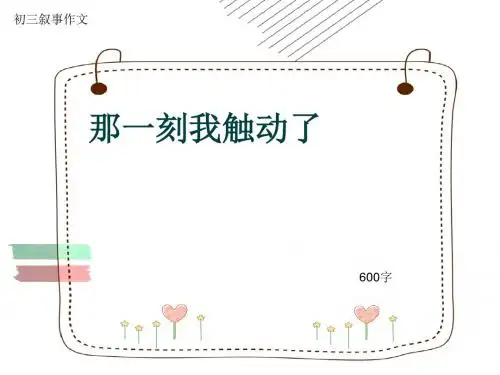 初三叙事作文《那一刻我触动了》600字(共10页PPT)