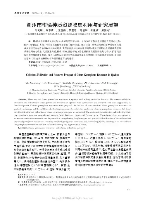 衢州市柑橘种质资源收集利用与研究展望