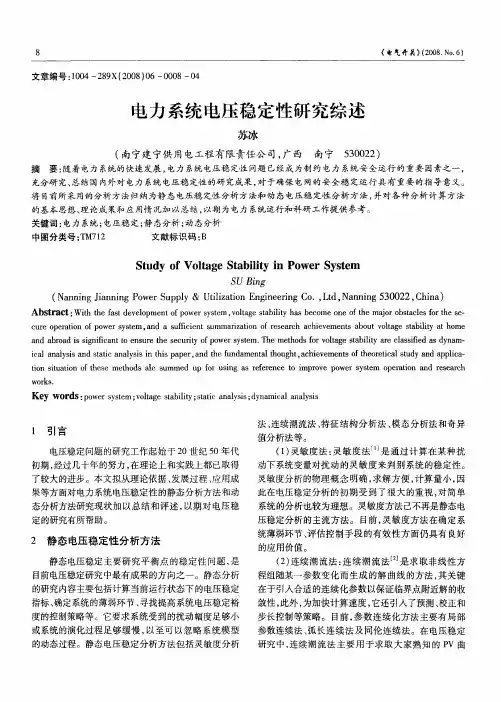 电力系统电压稳定性研究综述