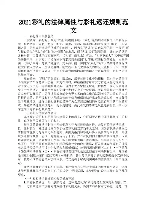 2021彩礼的法律属性与彩礼返还规则范文2