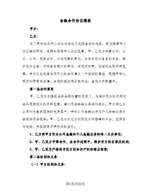 2024年金融合作协议模板(八篇)