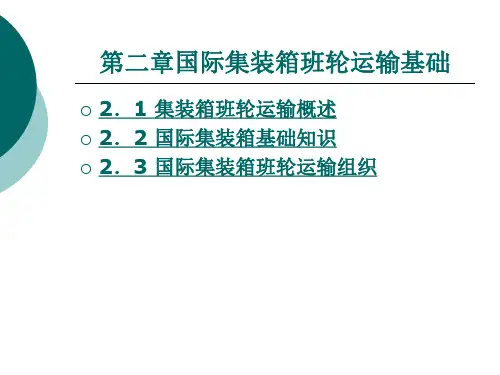 国际货运代理实务第2章国际集装箱班轮运输基础.ppt