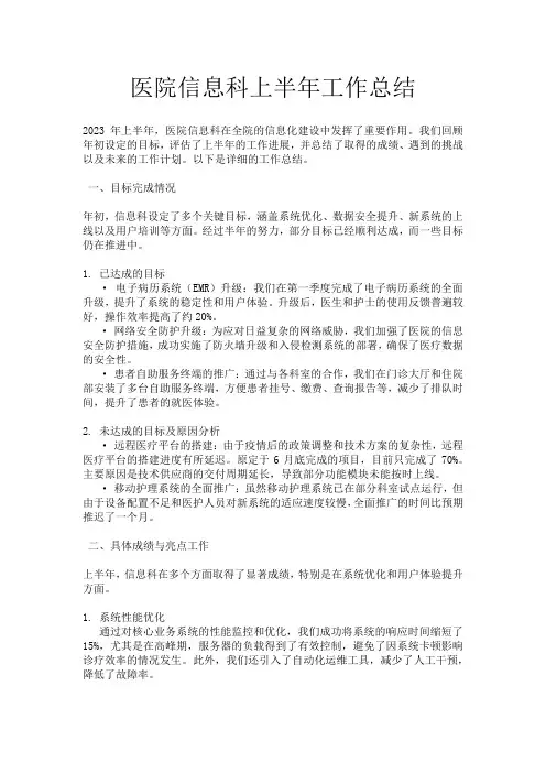 医院信息科上半年工作总结