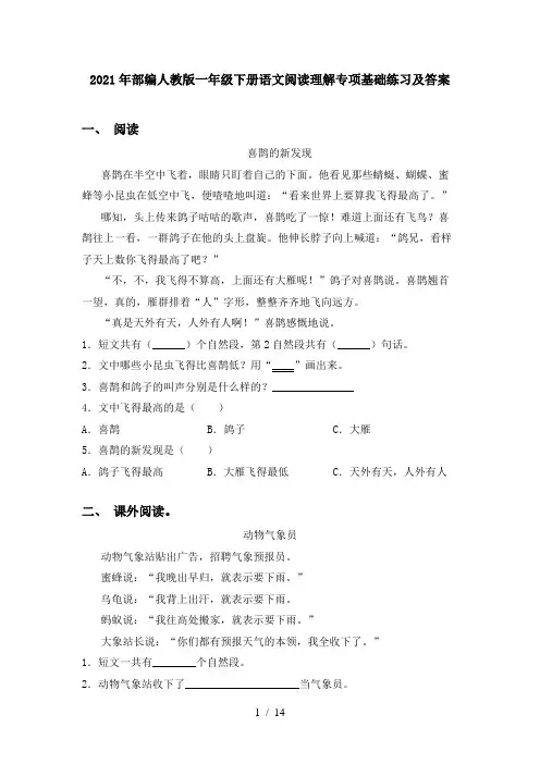 2021年部编人教版一年级下册语文阅读理解专项基础练习及答案