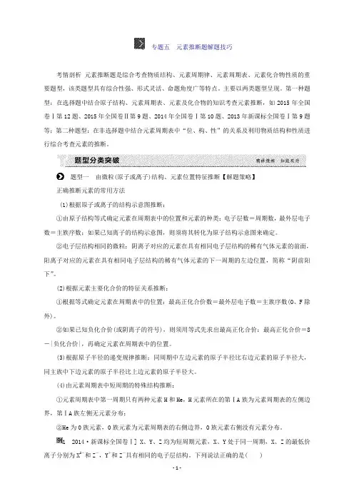 高考化学(全国卷,人教)一轮复习听课手册第5单元物质结构元素周期律专题五元素推断题解题技巧