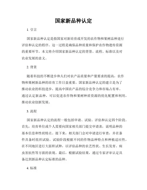 国家新品种认定