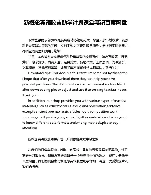 新概念英语胶囊助学计划课堂笔记百度网盘