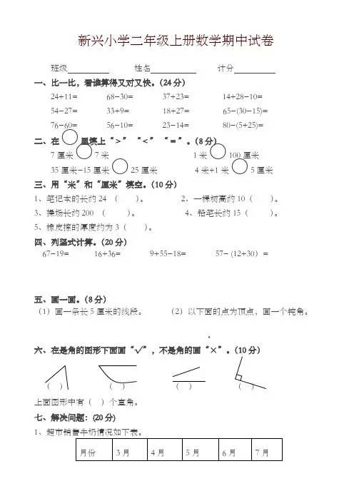 新兴小学2017年人教版二年级上册数学期中试卷新人教版-新版