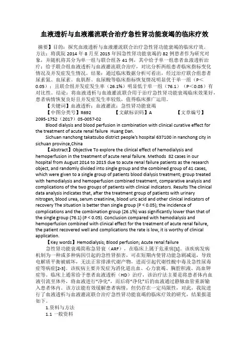 血液透析与血液灌流联合治疗急性肾功能衰竭的临床疗效