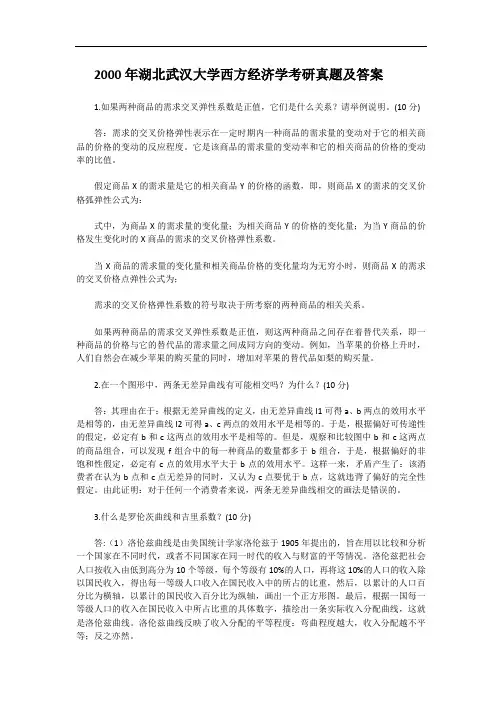 2000年湖北武汉大学西方经济学考研真题及答案