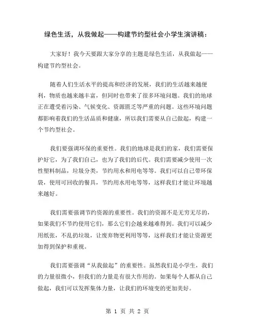 绿色生活,从我做起——构建节约型社会小学生演讲稿