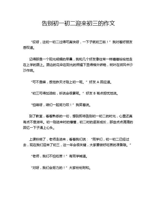 告别初一初二迎来初三的作文