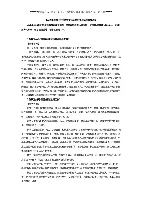2020年最新中小学教师资格证结构化面试题库及答案