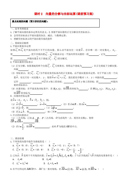 山东省高密市第三中学高三数学一轮复习 课时2 向量的分解与坐标运算学案(无答案)文