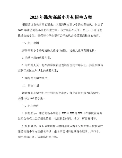 2023年潍坊高新小升初招生方案