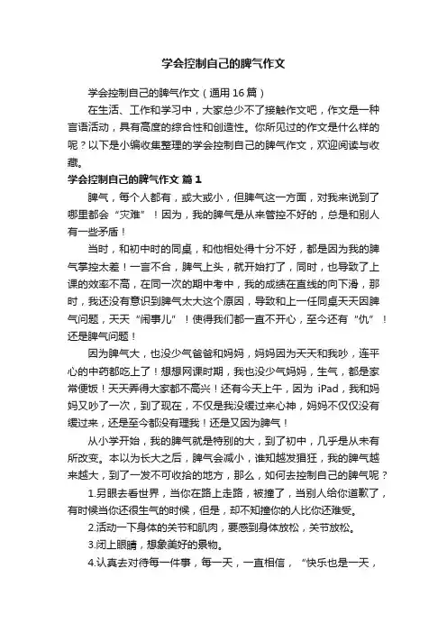 学会控制自己的脾气作文（通用16篇）