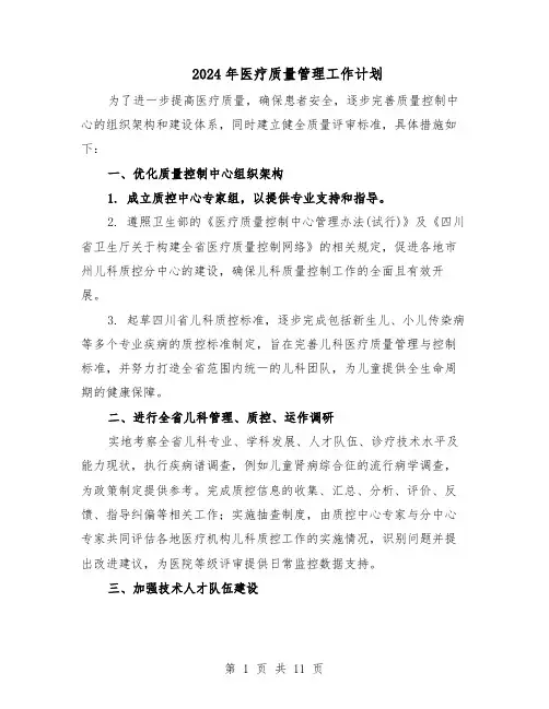 2024年医疗质量管理工作计划（五篇）