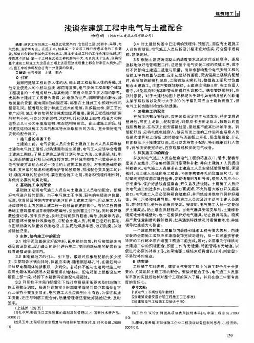 浅谈在建筑工程中电气与土建配合