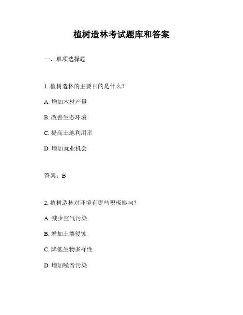 植树造林考试题库和答案