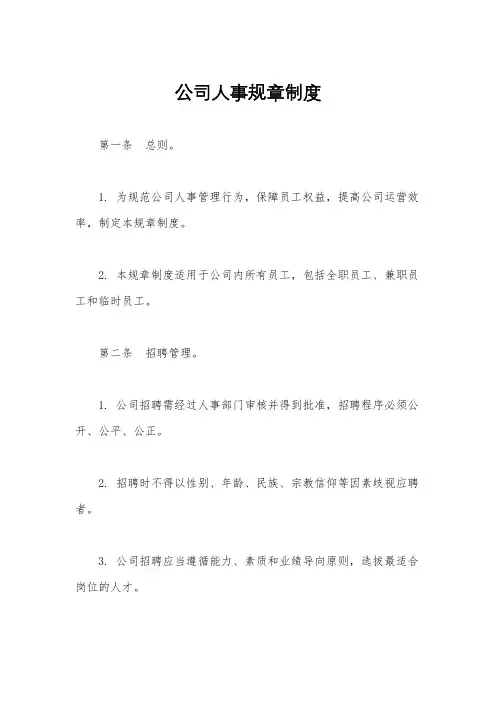 公司人事规章制度