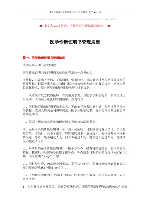 【最新推荐】医学诊断证明书管理规定-范文word版 (7页)